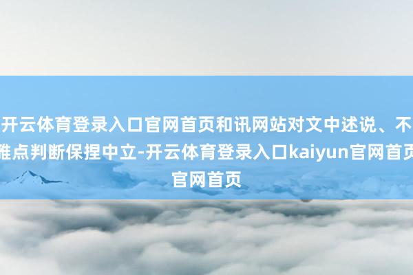 开云体育登录入口官网首页和讯网站对文中述说、不雅点判断保捏中立-开云体育登录入口kaiyun官网首页