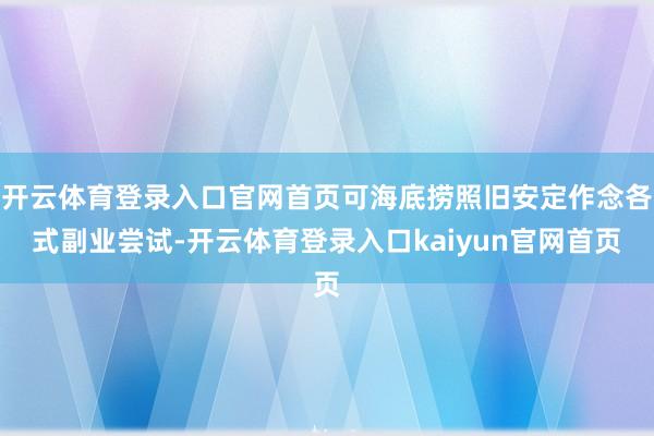 开云体育登录入口官网首页可海底捞照旧安定作念各式副业尝试-开云体育登录入口kaiyun官网首页