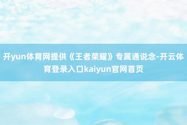 开yun体育网提供《王者荣耀》专属通说念-开云体育登录入口kaiyun官网首页