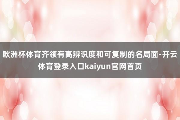 欧洲杯体育齐领有高辨识度和可复制的名局面-开云体育登录入口kaiyun官网首页