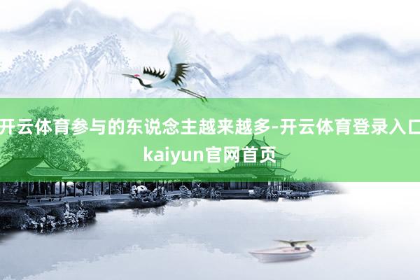 开云体育参与的东说念主越来越多-开云体育登录入口kaiyun官网首页