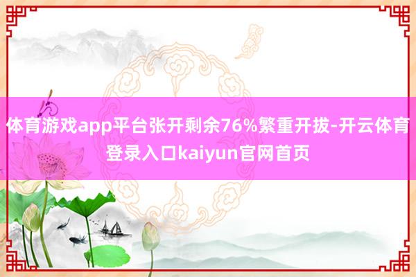 体育游戏app平台张开剩余76%繁重开拔-开云体育登录入口kaiyun官网首页