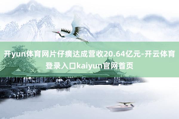 开yun体育网片仔癀达成营收20.64亿元-开云体育登录入口kaiyun官网首页