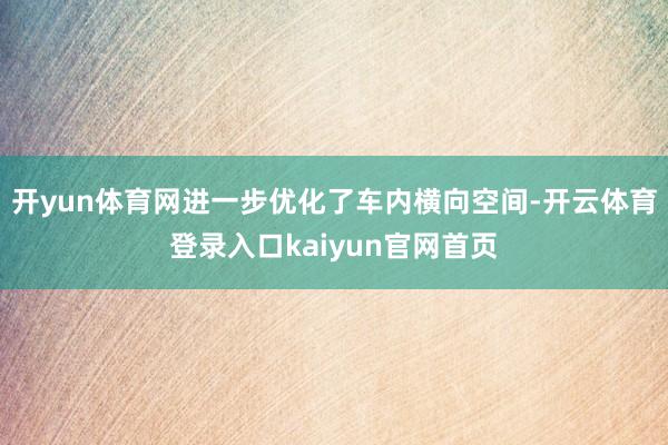 开yun体育网进一步优化了车内横向空间-开云体育登录入口kaiyun官网首页