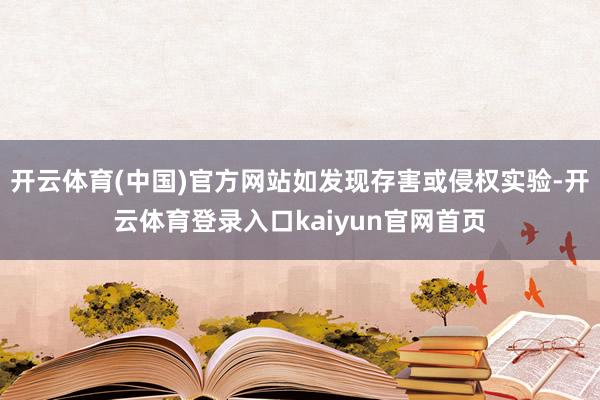 开云体育(中国)官方网站如发现存害或侵权实验-开云体育登录入口kaiyun官网首页
