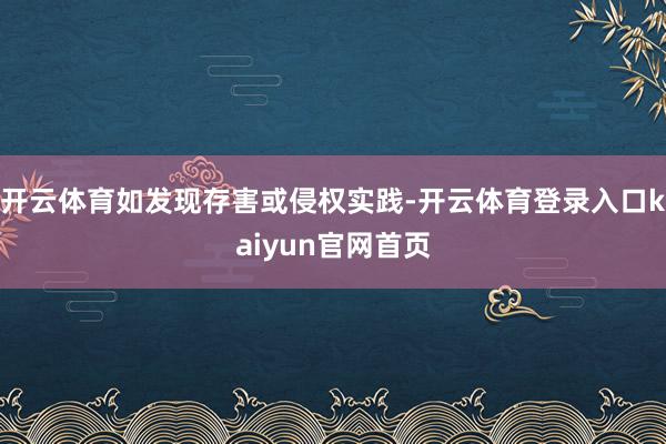 开云体育如发现存害或侵权实践-开云体育登录入口kaiyun官网首页