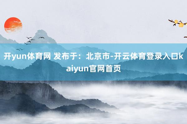开yun体育网 发布于：北京市-开云体育登录入口kaiyun官网首页