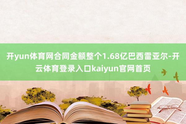 开yun体育网合同金额整个1.68亿巴西雷亚尔-开云体育登录入口kaiyun官网首页