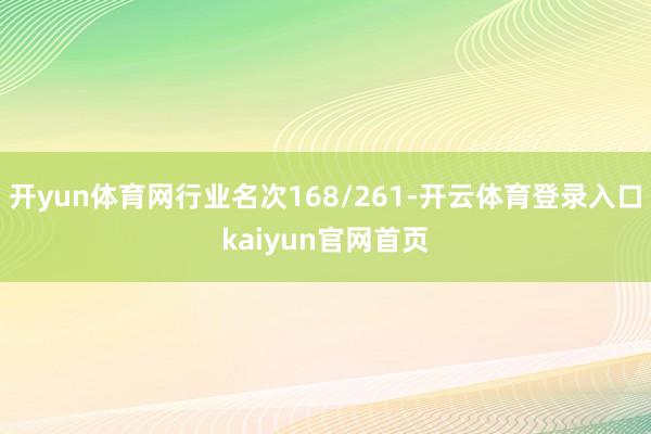 开yun体育网行业名次168/261-开云体育登录入口kaiyun官网首页