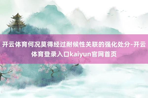 开云体育何况莫得经过耐候性关联的强化处分-开云体育登录入口kaiyun官网首页