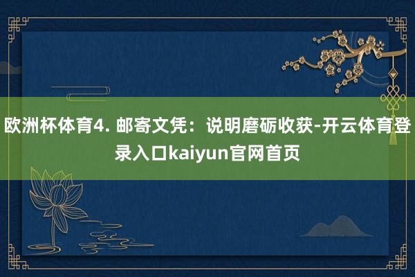 欧洲杯体育4. 邮寄文凭：说明磨砺收获-开云体育登录入口kaiyun官网首页