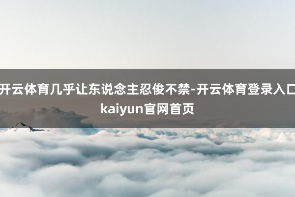 开云体育几乎让东说念主忍俊不禁-开云体育登录入口kaiyun官网首页