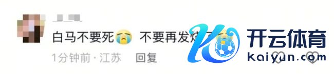 白马主东说念主依立拜整夜未眠饭也吃不下 急寻兽医救白龙马