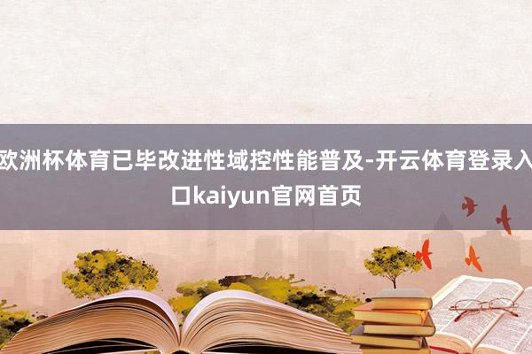 欧洲杯体育已毕改进性域控性能普及-开云体育登录入口kaiyun官网首页