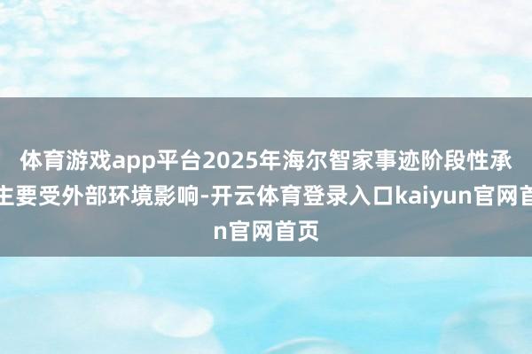 体育游戏app平台2025年海尔智家事迹阶段性承压主要受外部环境影响-开云体育登录入口kaiyun官网首页
