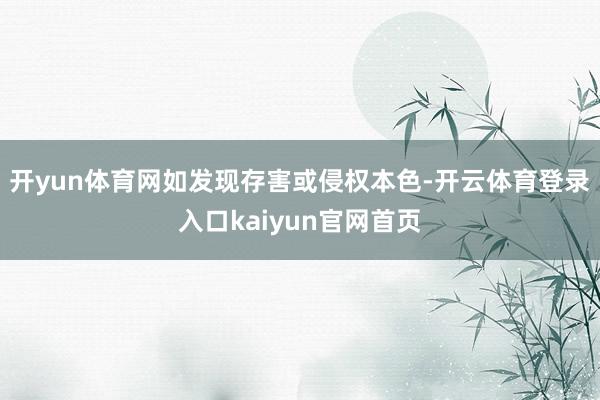 开yun体育网如发现存害或侵权本色-开云体育登录入口kaiyun官网首页