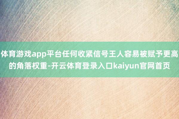 体育游戏app平台任何收紧信号王人容易被赋予更高的角落权重-开云体育登录入口kaiyun官网首页