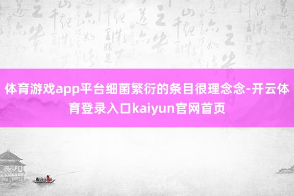 体育游戏app平台细菌繁衍的条目很理念念-开云体育登录入口kaiyun官网首页