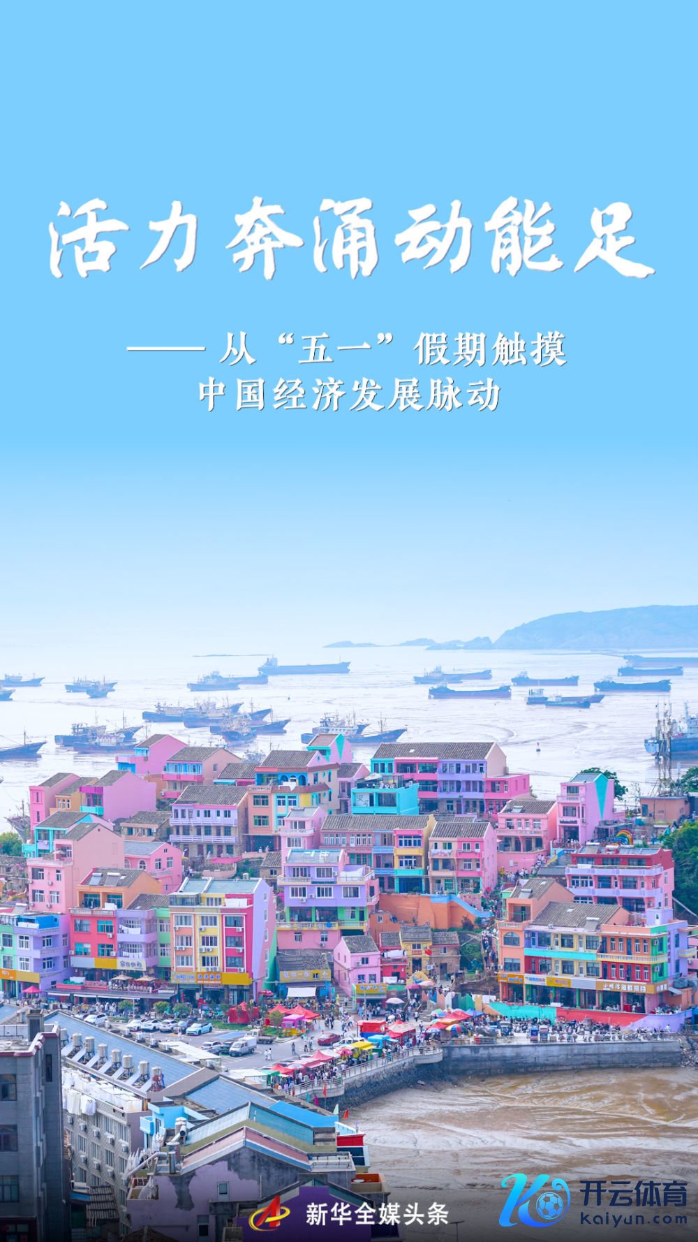 从“五一”假期触摸中国经济发展脉动